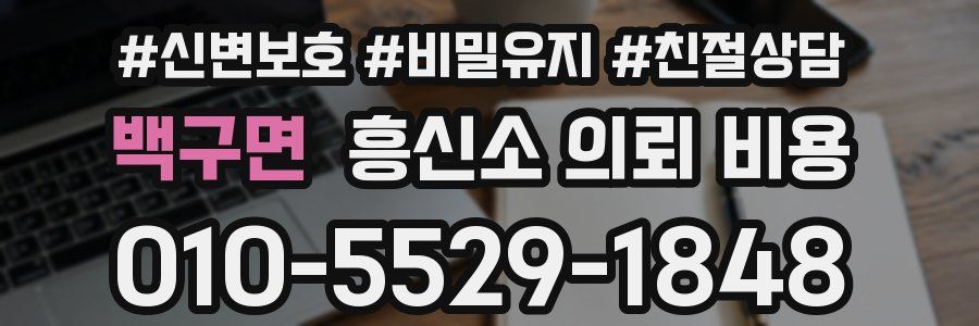 백구면 흥신소 의뢰 비용
