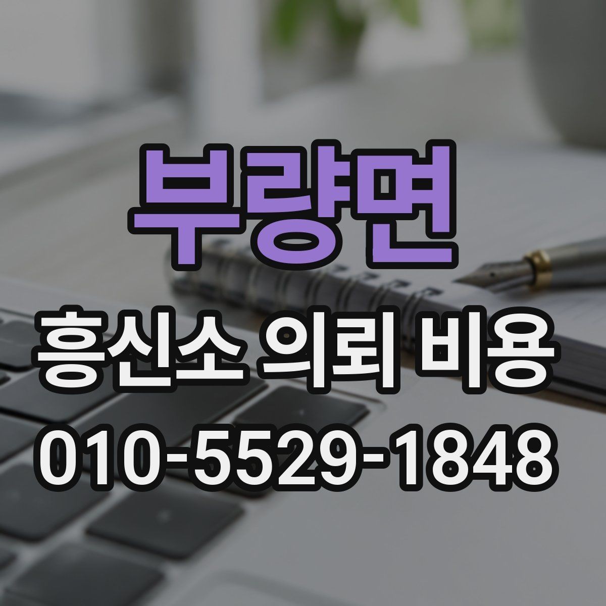 부량면 흥신소 의뢰 비용 상담 전 준비할 것