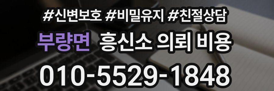 부량면 흥신소 의뢰 비용