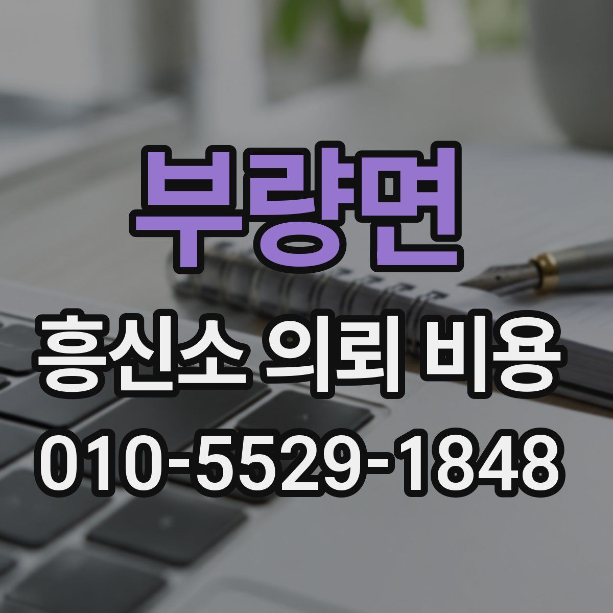 부량면 흥신소 의뢰 비용