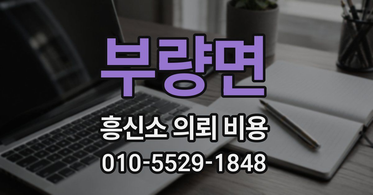 부량면 흥신소 의뢰 비용