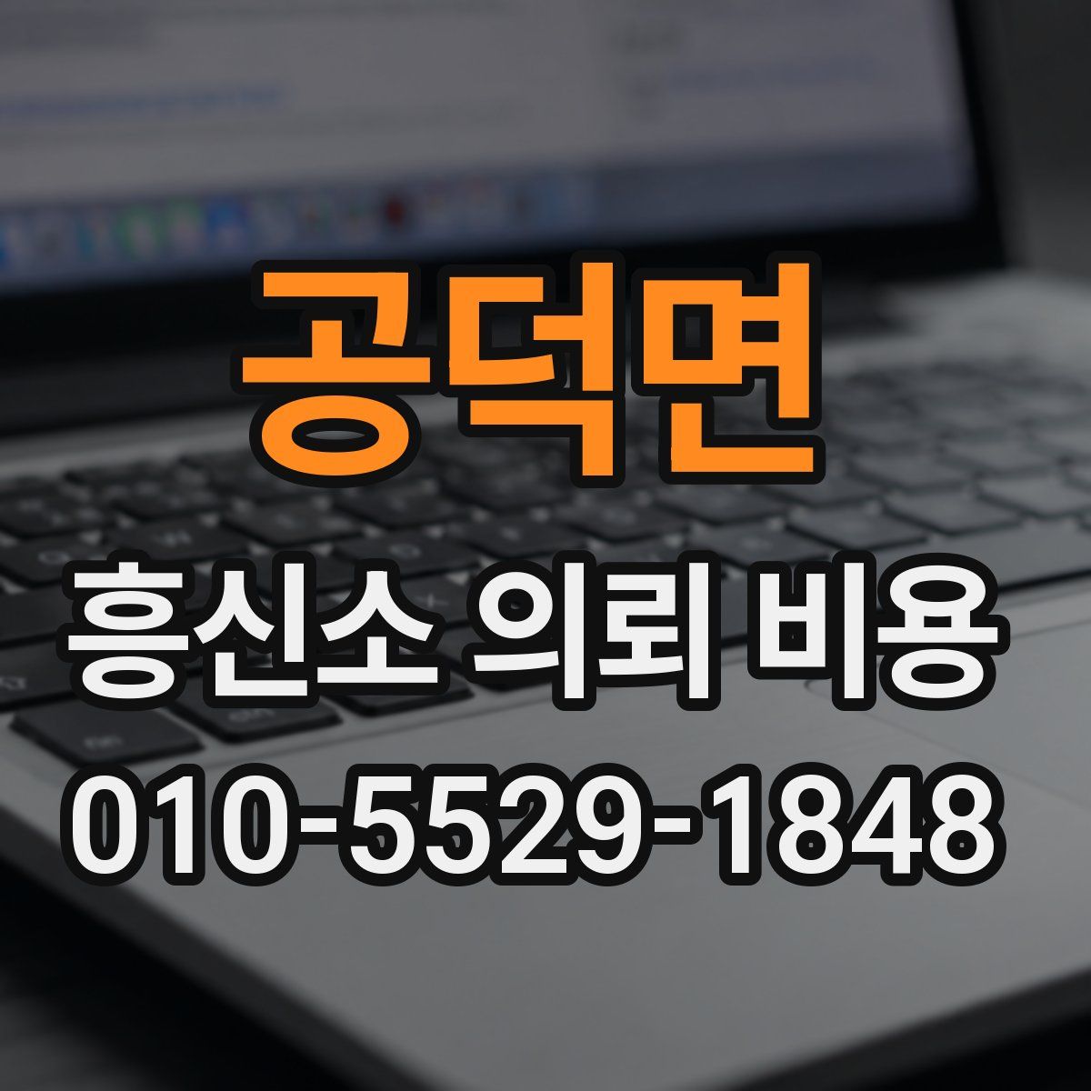 공덕면 흥신소 의뢰 비용