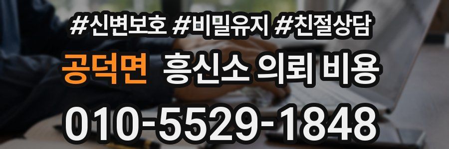 공덕면 흥신소 의뢰 비용