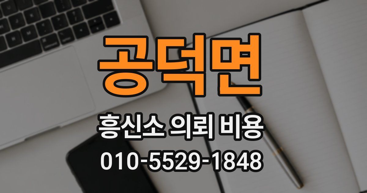 공덕면 흥신소 의뢰 비용