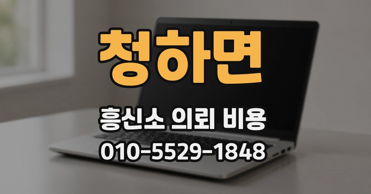 청하면 흥신소 의뢰 비용