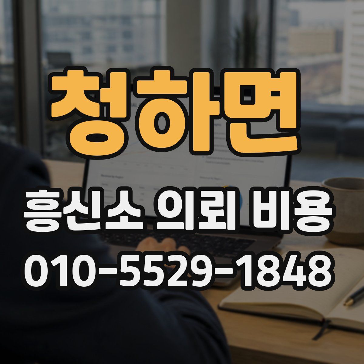 청하면 흥신소 의뢰 비용