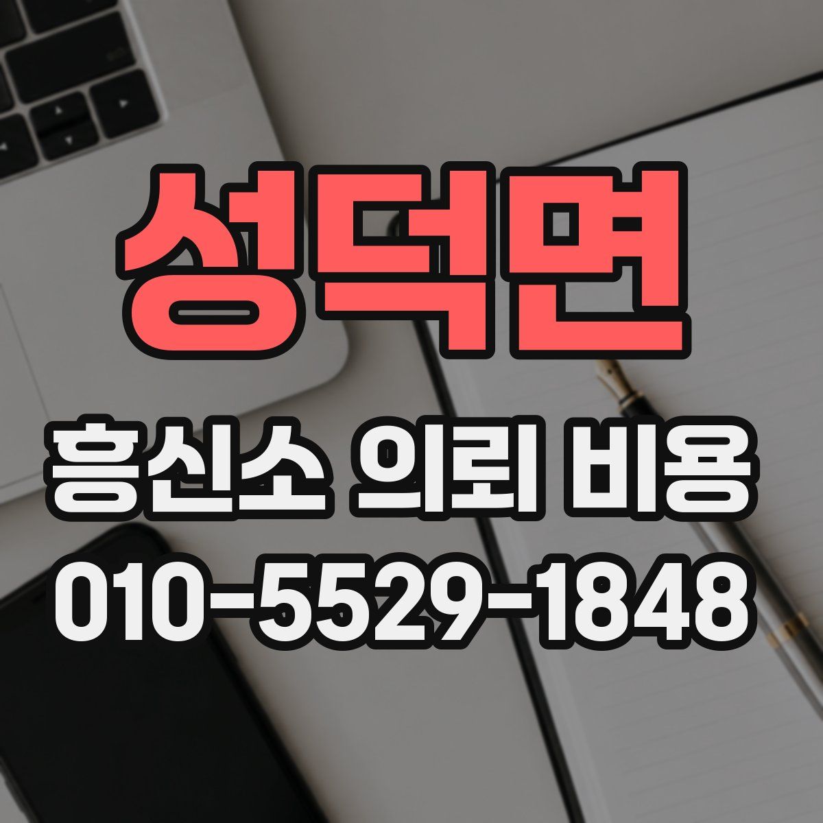 성덕면 흥신소 의뢰 비용
