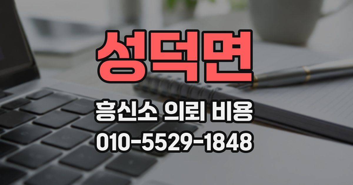 성덕면 흥신소 의뢰 비용