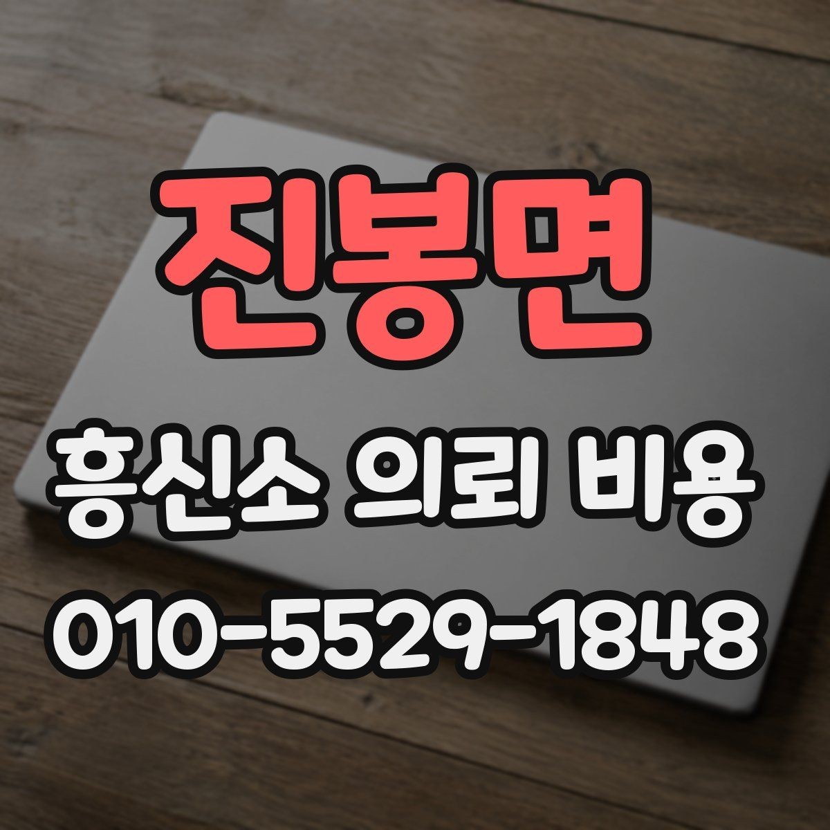 진봉면 흥신소 의뢰 비용 문의부터 진행까지 한눈에