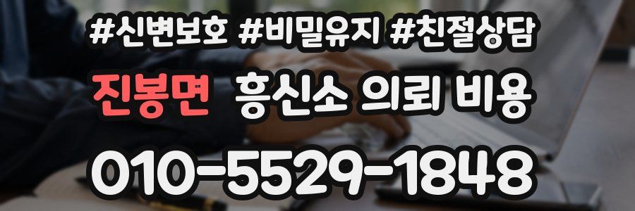 진봉면 흥신소 의뢰 비용