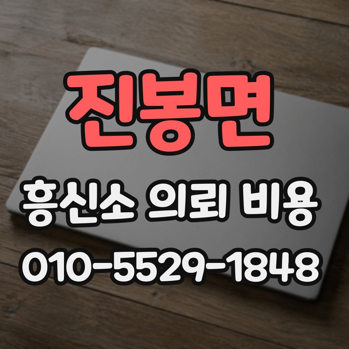 진봉면 흥신소 의뢰 비용