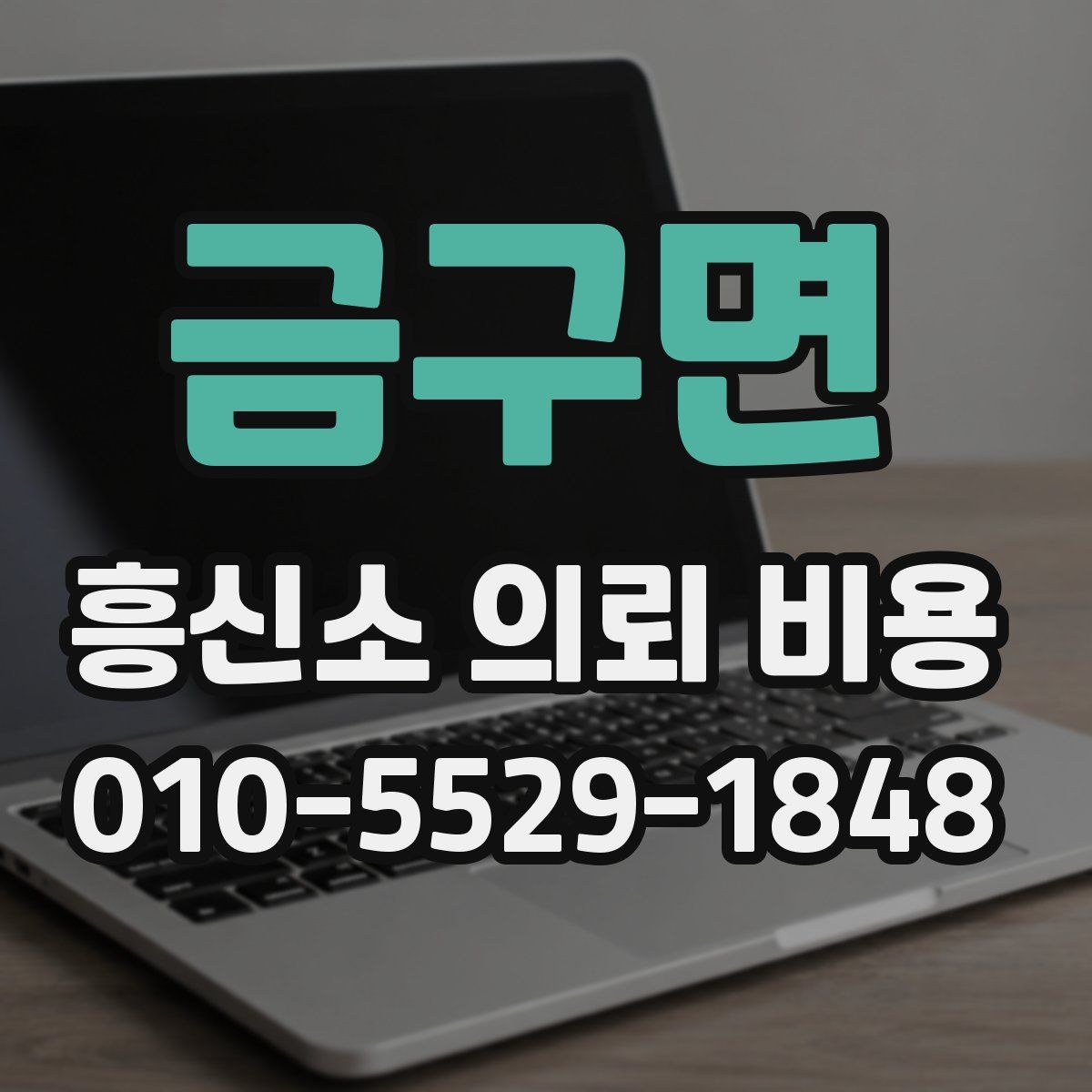 금구면 흥신소 의뢰 비용