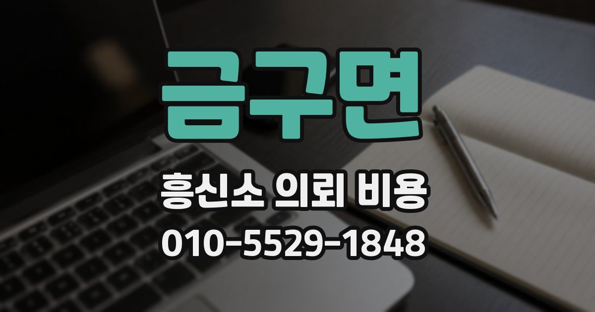 금구면 흥신소 의뢰 비용