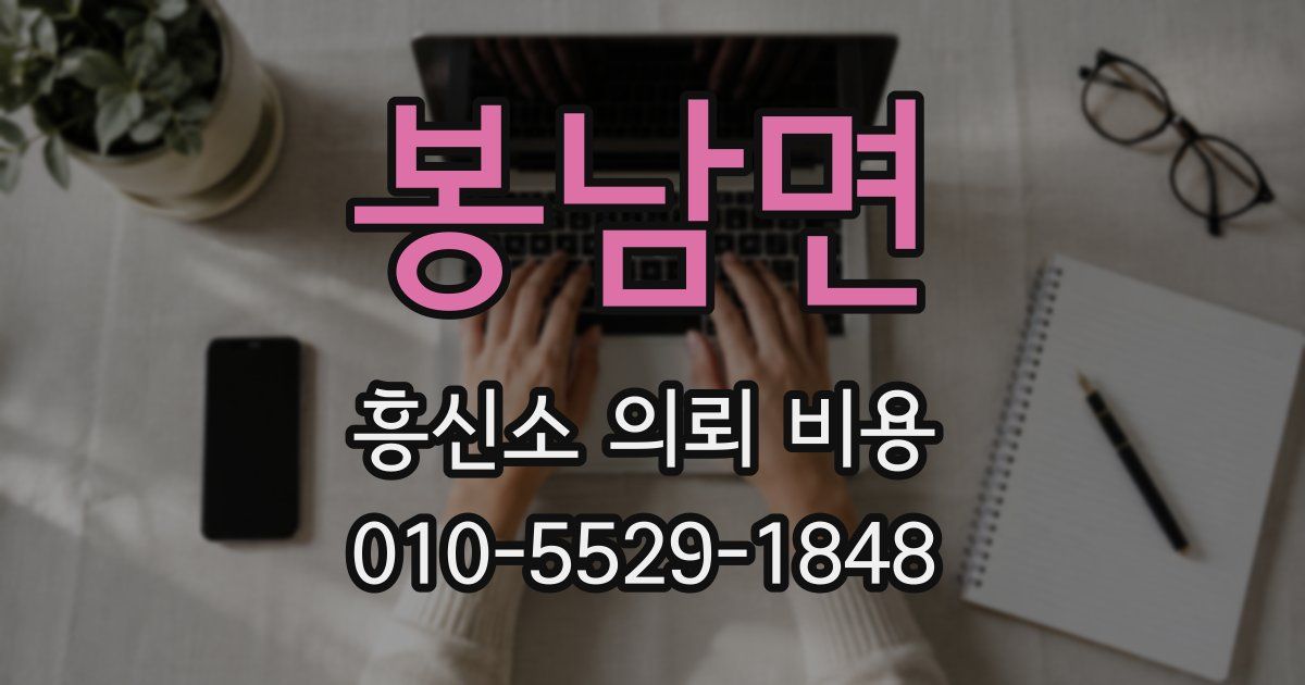 봉남면 흥신소 의뢰 비용
