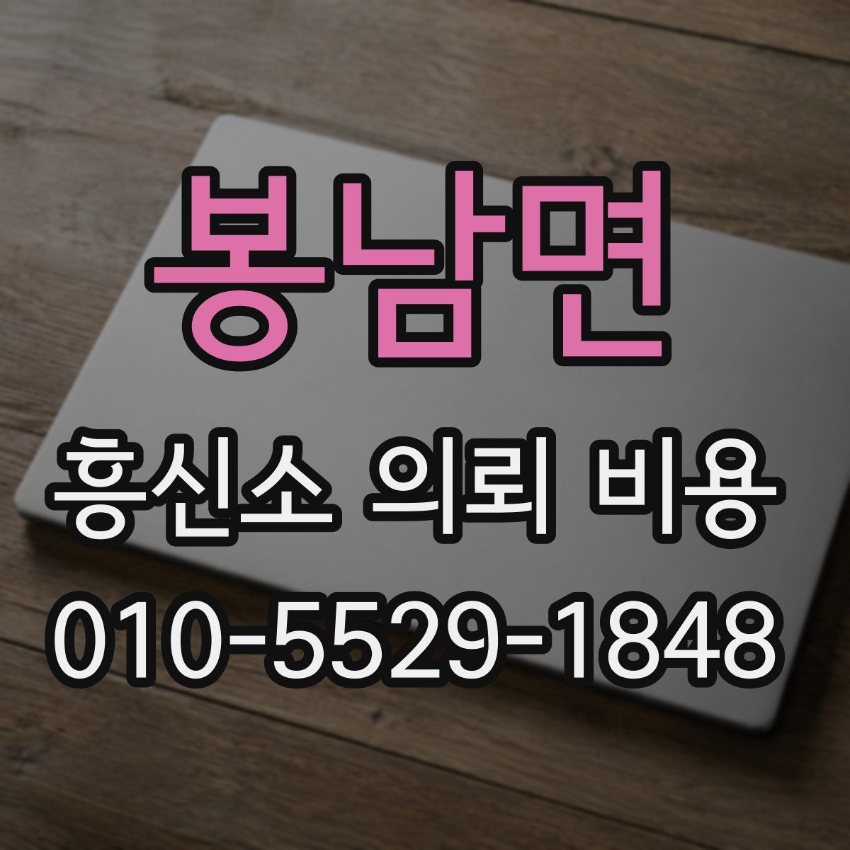 봉남면 흥신소 의뢰 비용