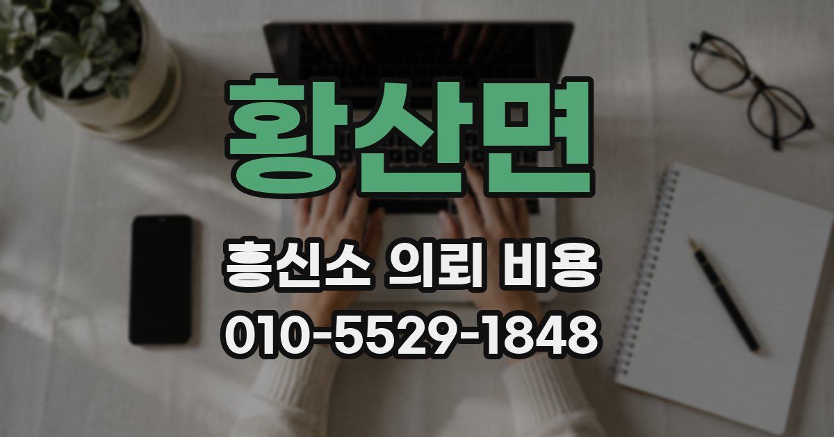 황산면 흥신소 의뢰 비용