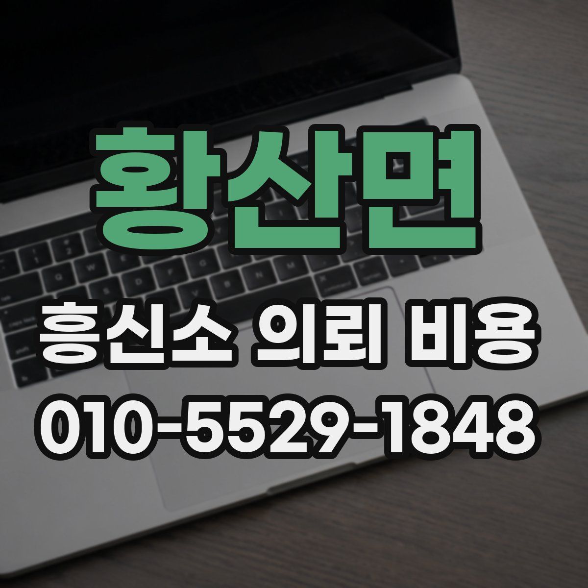 황산면 흥신소 의뢰 비용