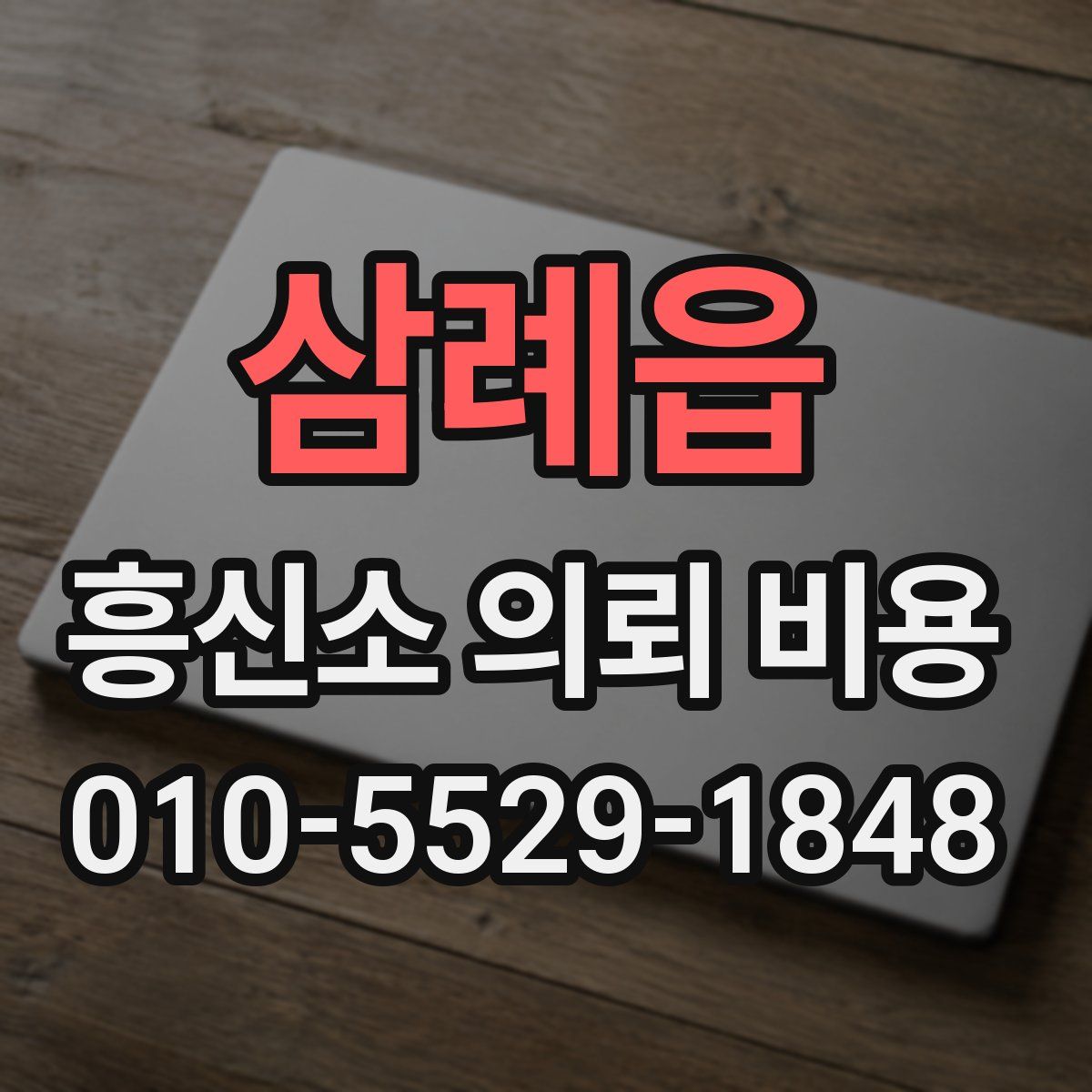 삼례읍 흥신소 의뢰 비용