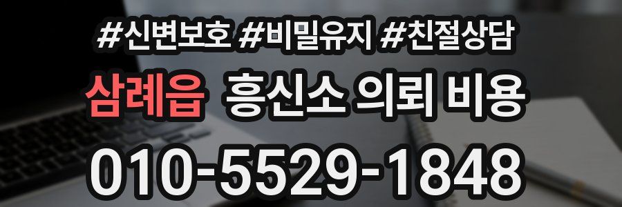 삼례읍 흥신소 의뢰 비용