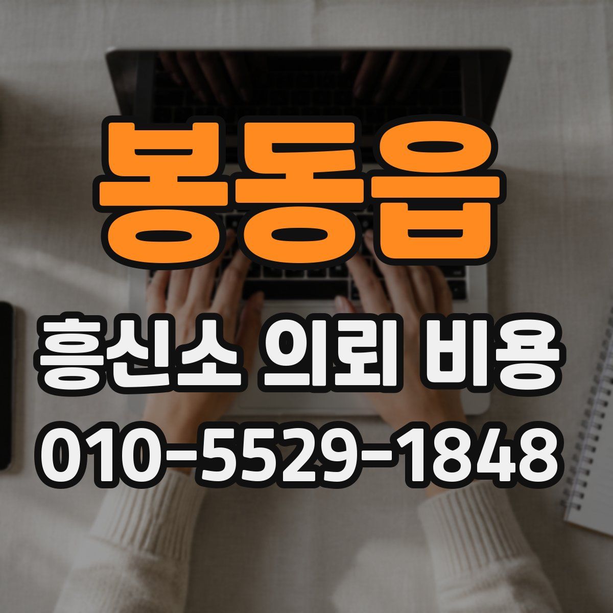 봉동읍 흥신소 의뢰 비용