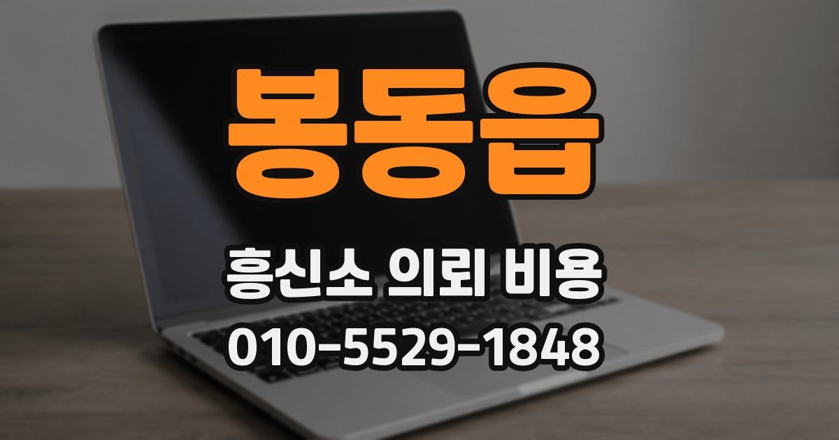 봉동읍 흥신소 의뢰 비용