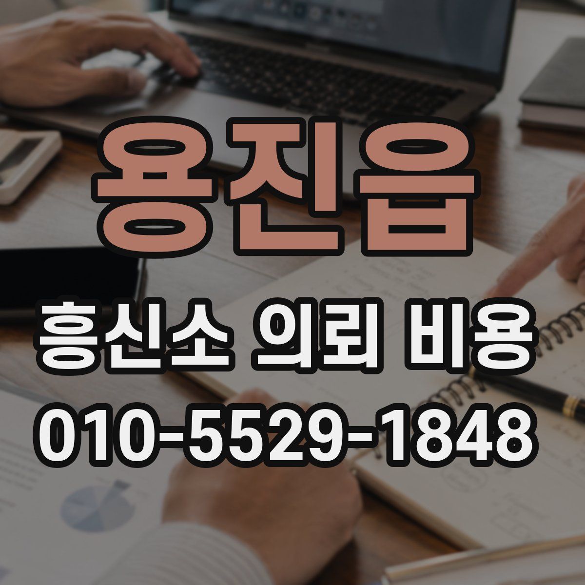 용진읍 흥신소 의뢰 비용