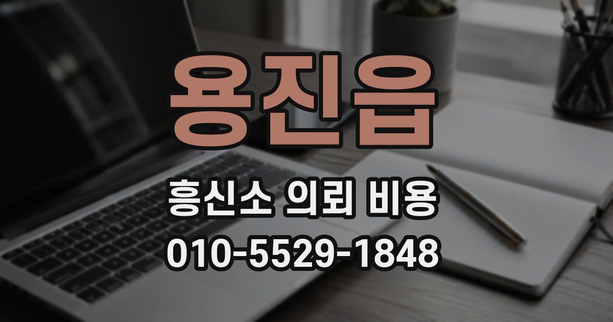 용진읍 흥신소 의뢰 비용