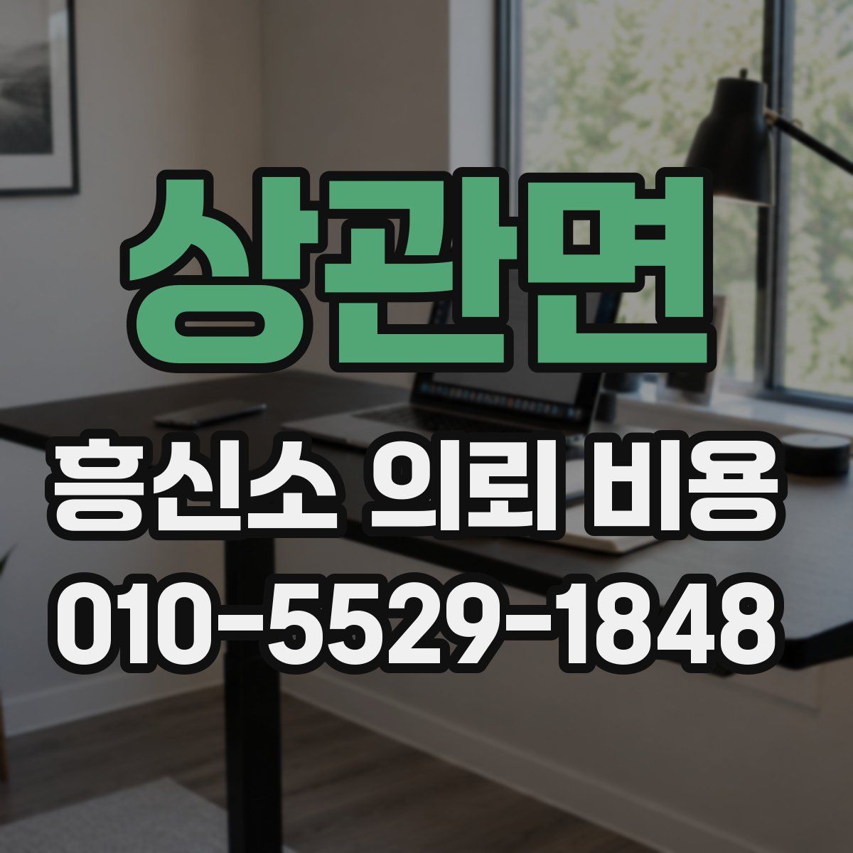 상관면 흥신소 의뢰 비용