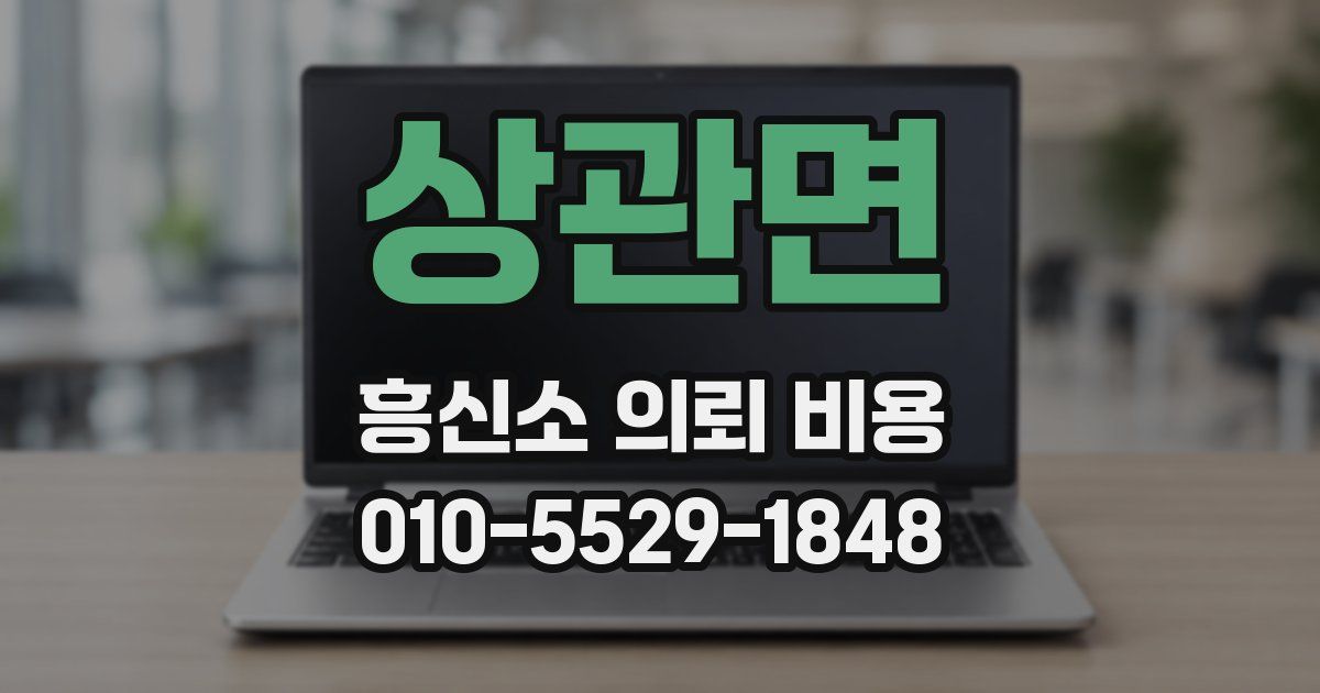 상관면 흥신소 의뢰 비용
