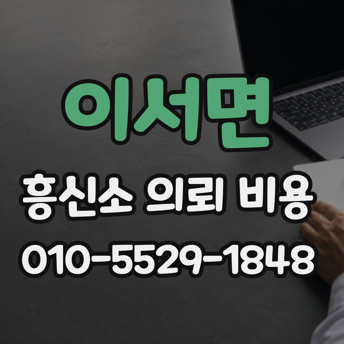 이서면 흥신소 의뢰 비용