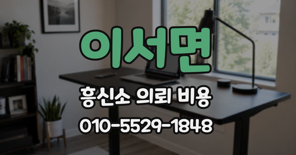 이서면 흥신소 의뢰 비용