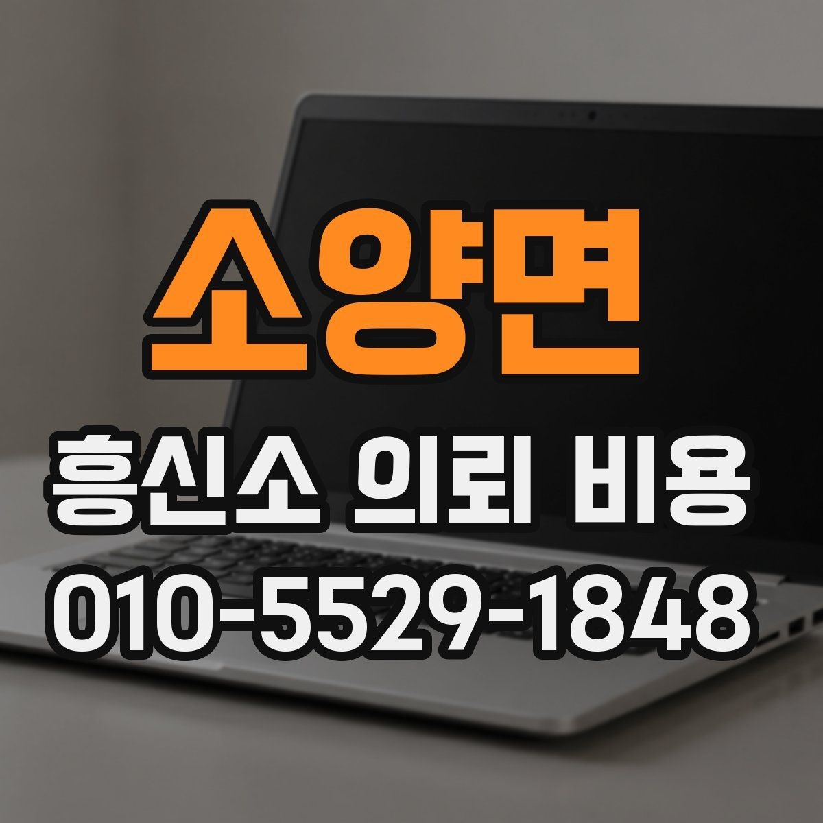 소양면 흥신소 의뢰 비용 문의 시 자주 하는 실수