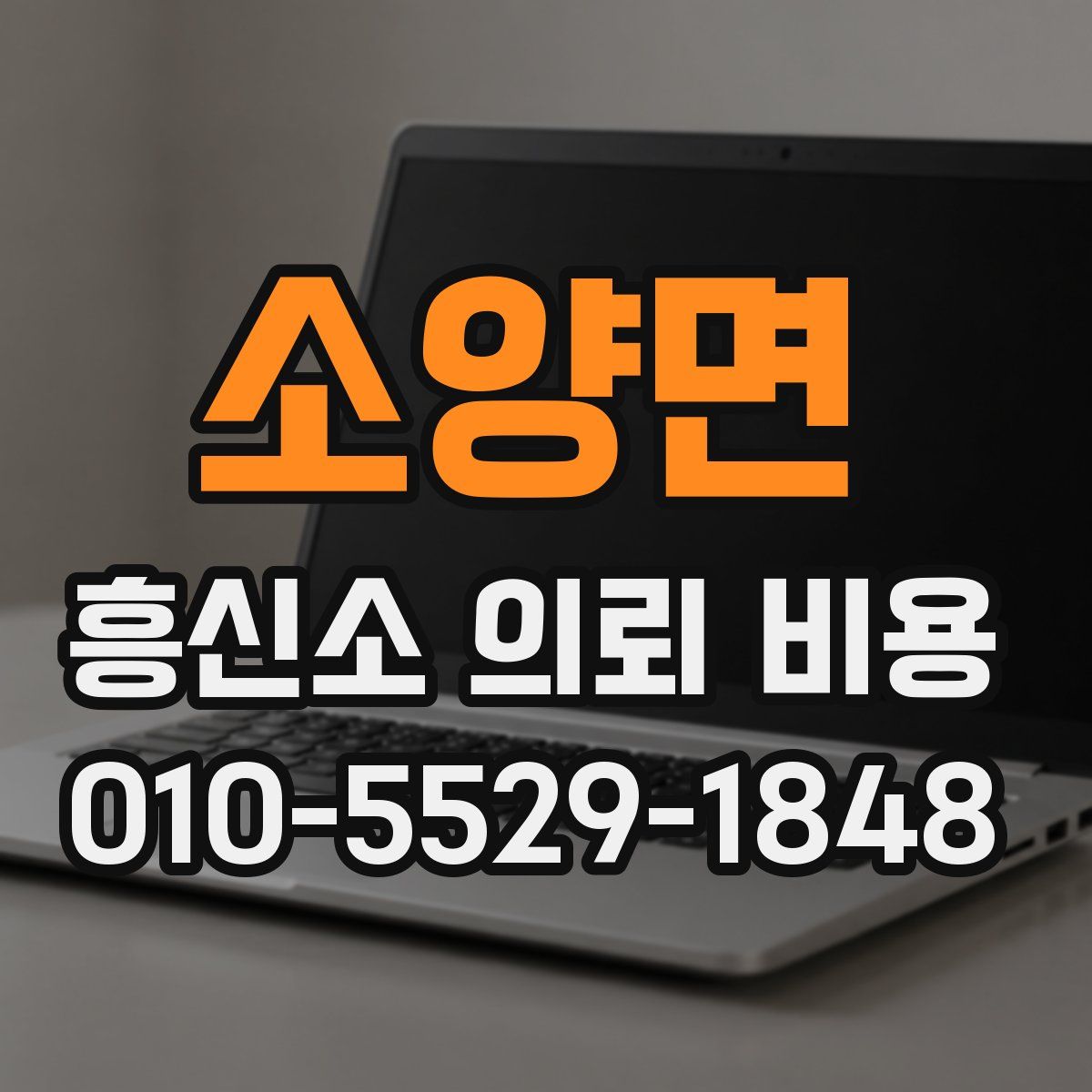 소양면 흥신소 의뢰 비용
