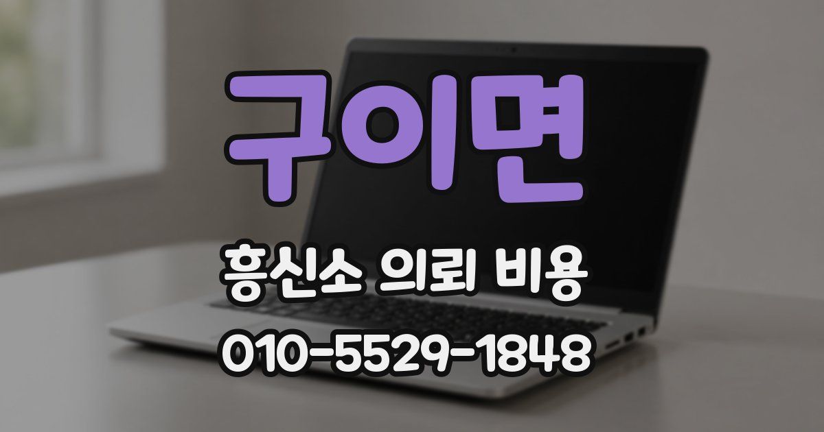 구이면 흥신소 의뢰 비용