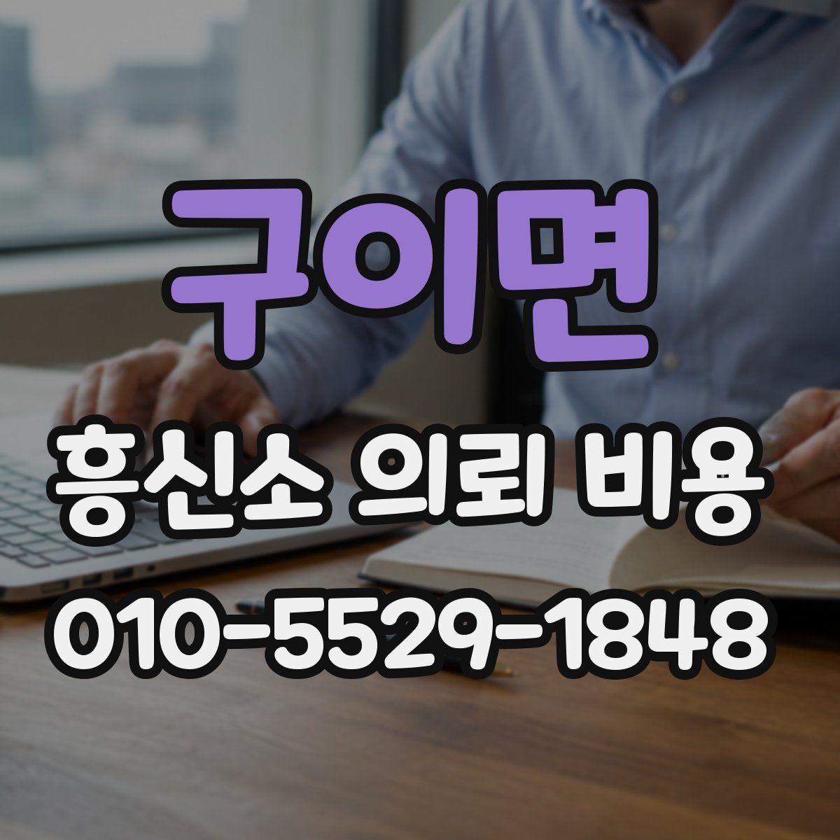 구이면 흥신소 의뢰 비용