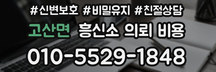 고산면 흥신소 의뢰 비용
