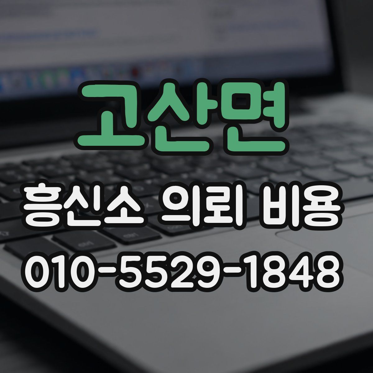 고산면 흥신소 의뢰 비용