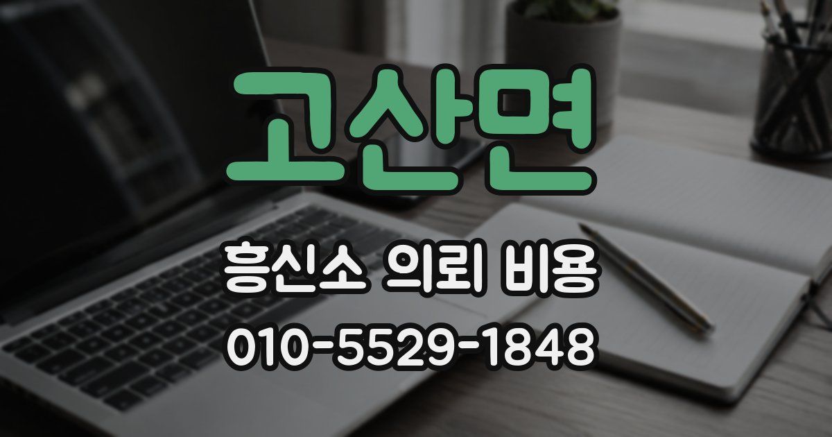 고산면 흥신소 의뢰 비용