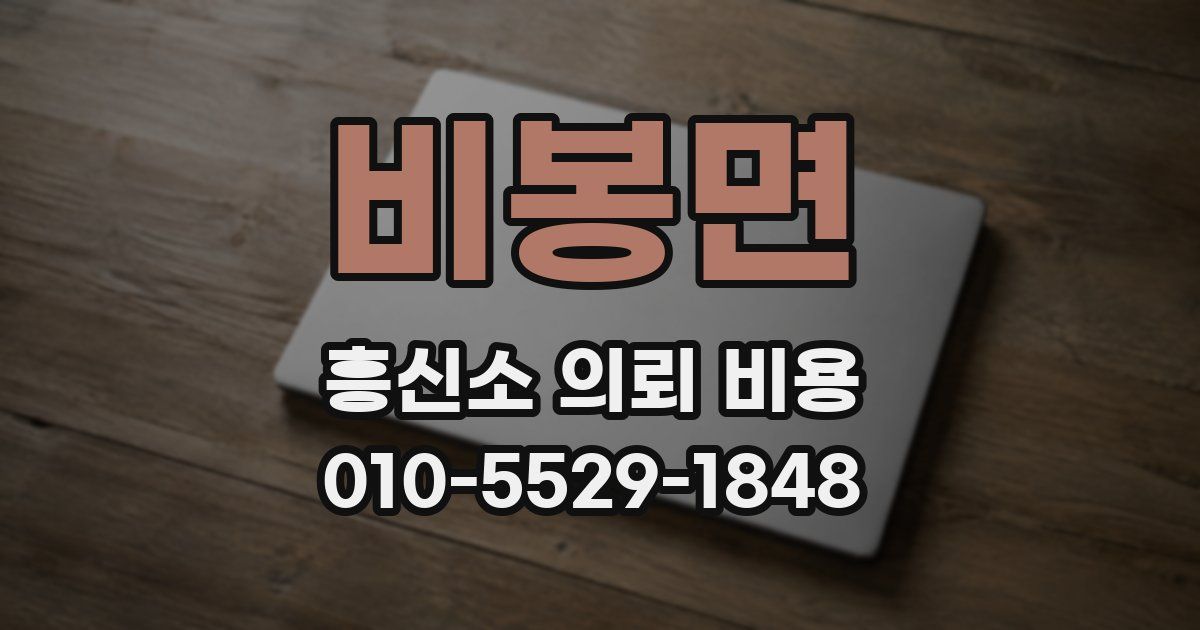 비봉면 흥신소 의뢰 비용