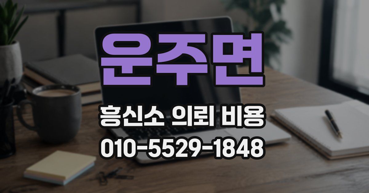 운주면 흥신소 의뢰 비용