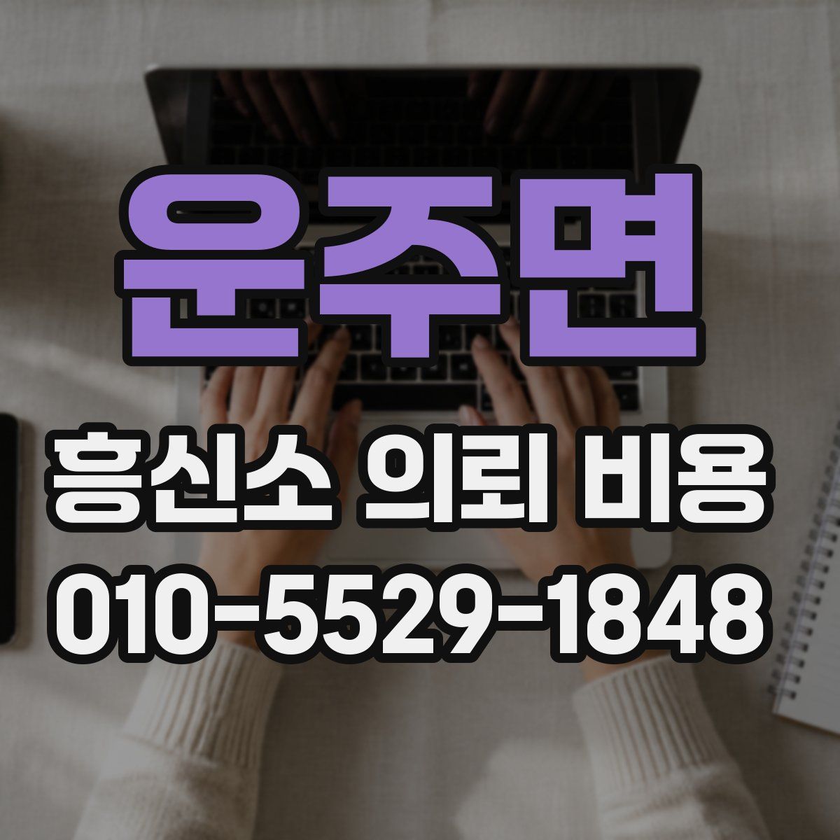 운주면 흥신소 의뢰 비용