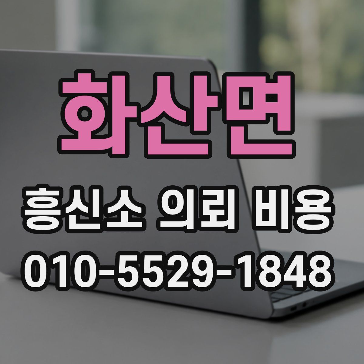 화산면 흥신소 의뢰 비용