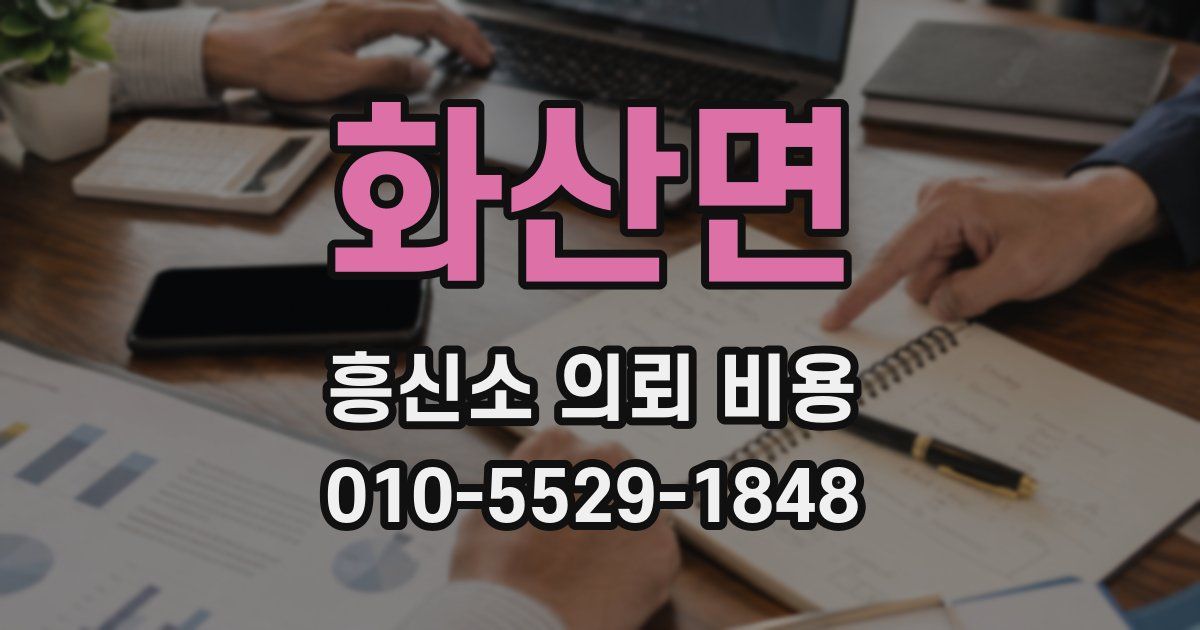 화산면 흥신소 의뢰 비용