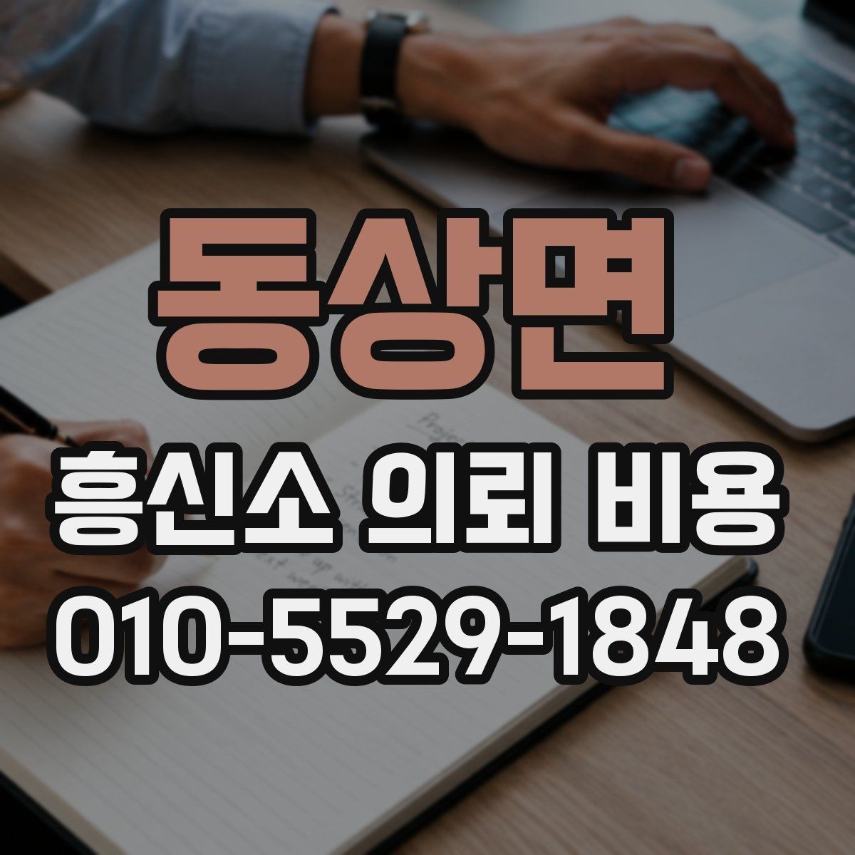 동상면 흥신소 의뢰 비용 문의 후 비교해야 할 핵심 항목