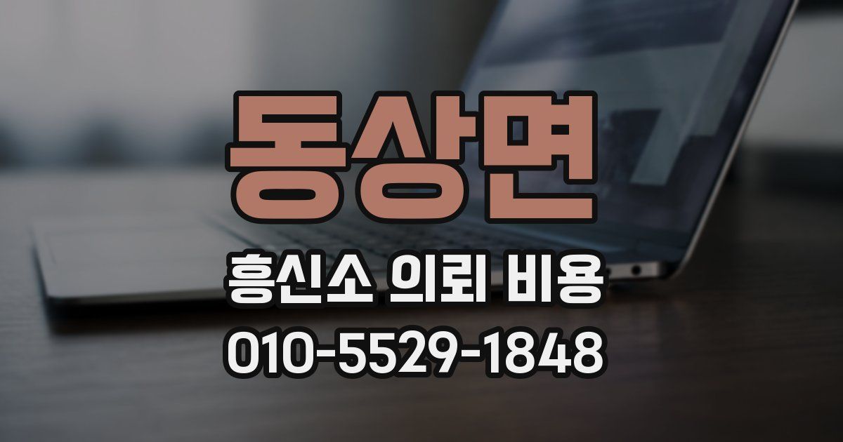 동상면 흥신소 의뢰 비용