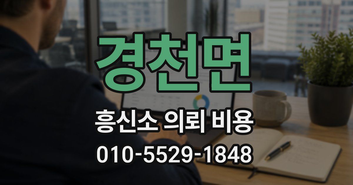 경천면 흥신소 의뢰 비용