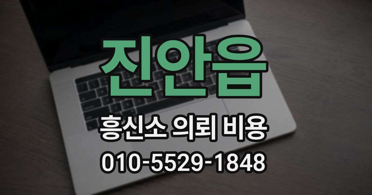 진안읍 흥신소 의뢰 비용