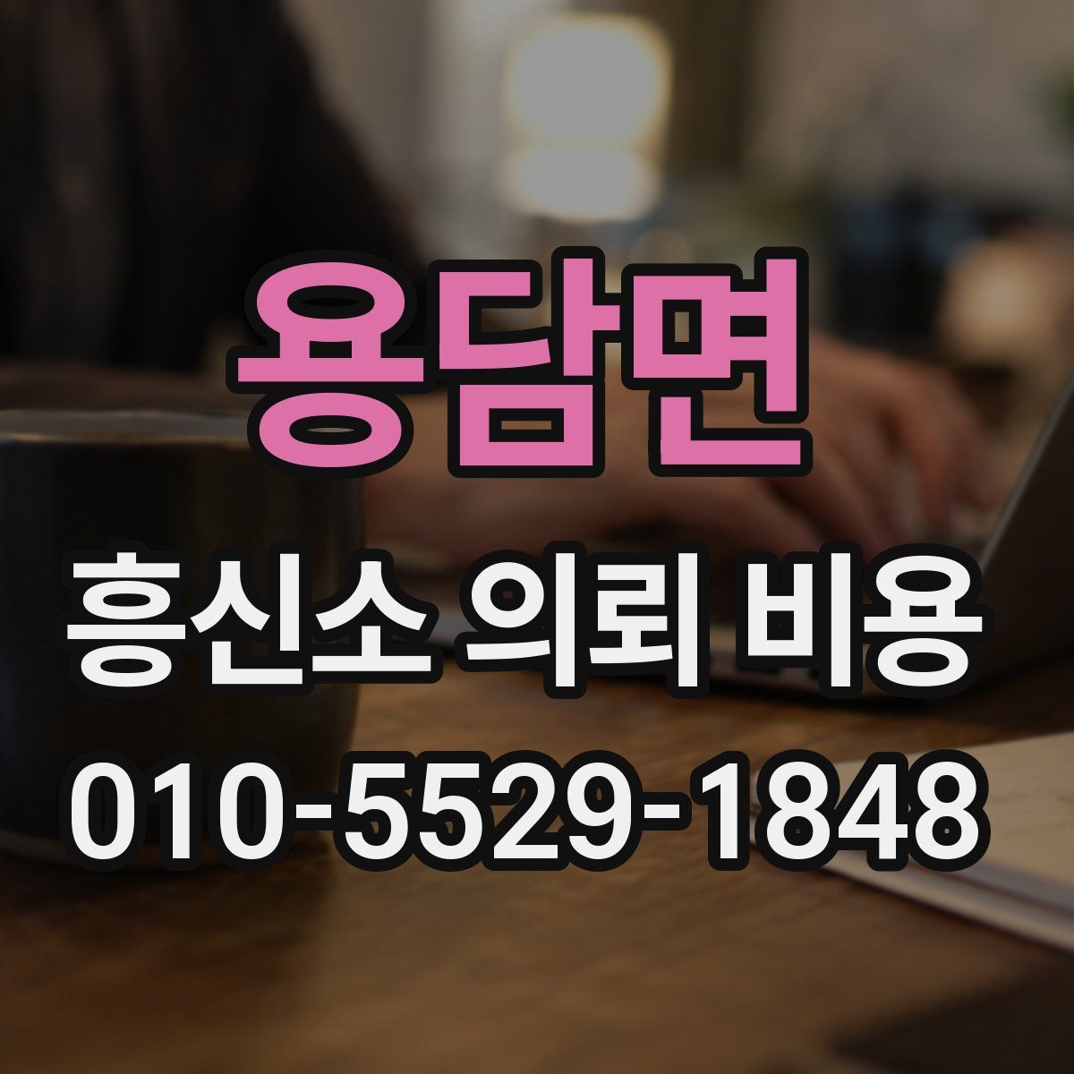 용담면 흥신소 의뢰 비용
