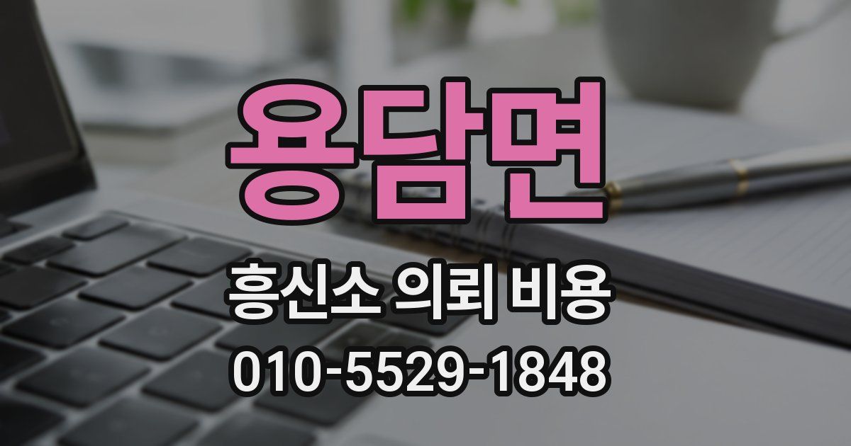 용담면 흥신소 의뢰 비용