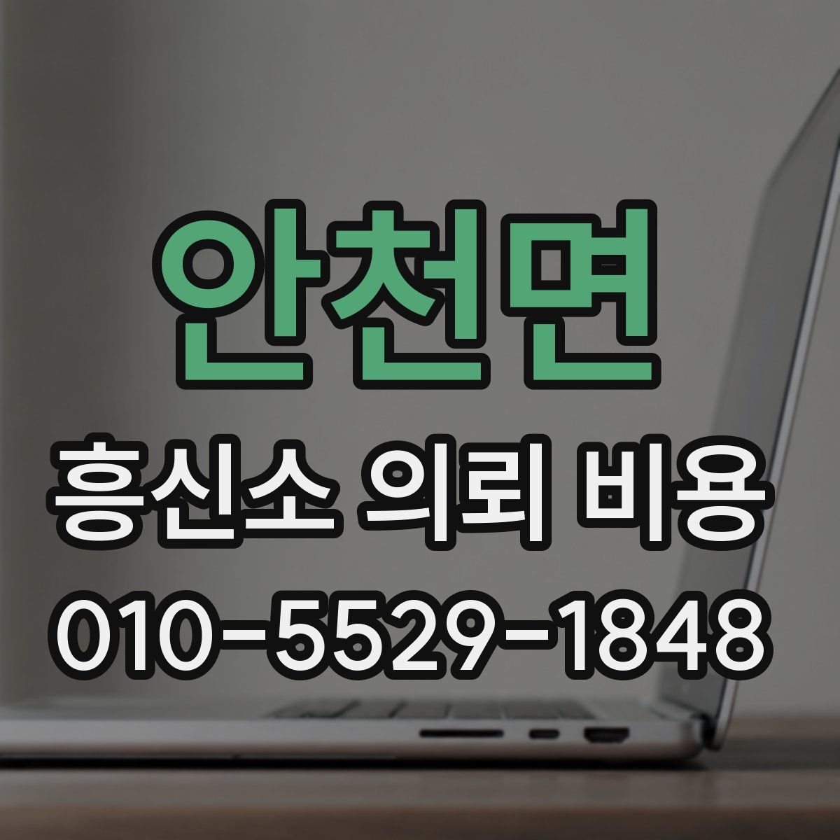안천면 흥신소 의뢰 비용